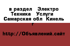  в раздел : Электро-Техника » Услуги . Самарская обл.,Кинель г.